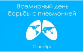 12 ноября Всемирный день борьбы с пневмонией