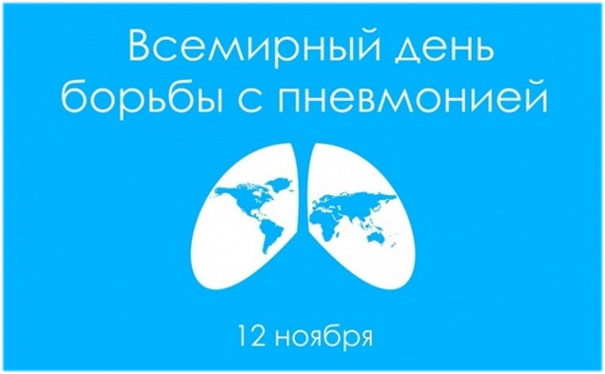 12 ноября Всемирный день борьбы с пневмонией
